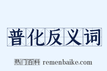普化反义词是什么意思的图片
